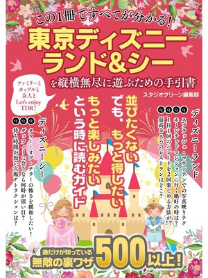 cover image of この１冊ですべてが分かる!東京ディズニーランド&シーを縦横無尽に遊ぶための手引書